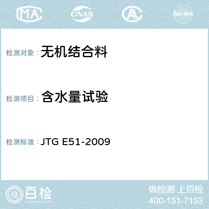 含水量试验 公路工程无机结料稳定材料试验规程 JTG E51-2009