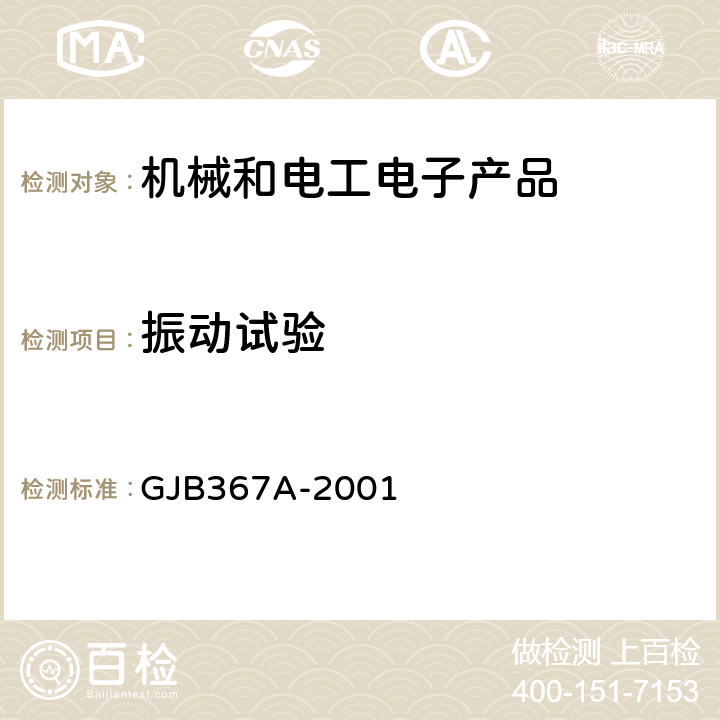 振動試驗 軍用通信設備通用規范 GJB367A-2001 A05