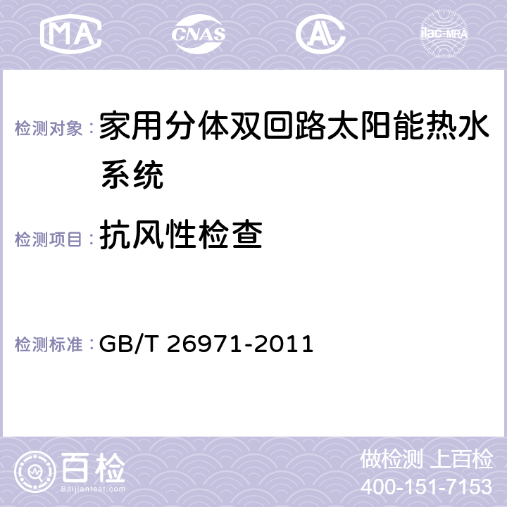 抗风性检查 家用分体双回路太阳能热水系统试验方法 GB/T 26971-2011 7.18