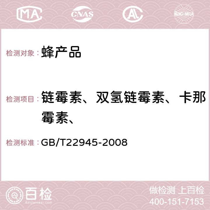 链霉素、双氢链霉素、卡那霉素、 蜂王浆中链霉素、双氢链霉素和卡那霉素残留量的测定 液相色谱-串联质谱法 GB/T22945-2008