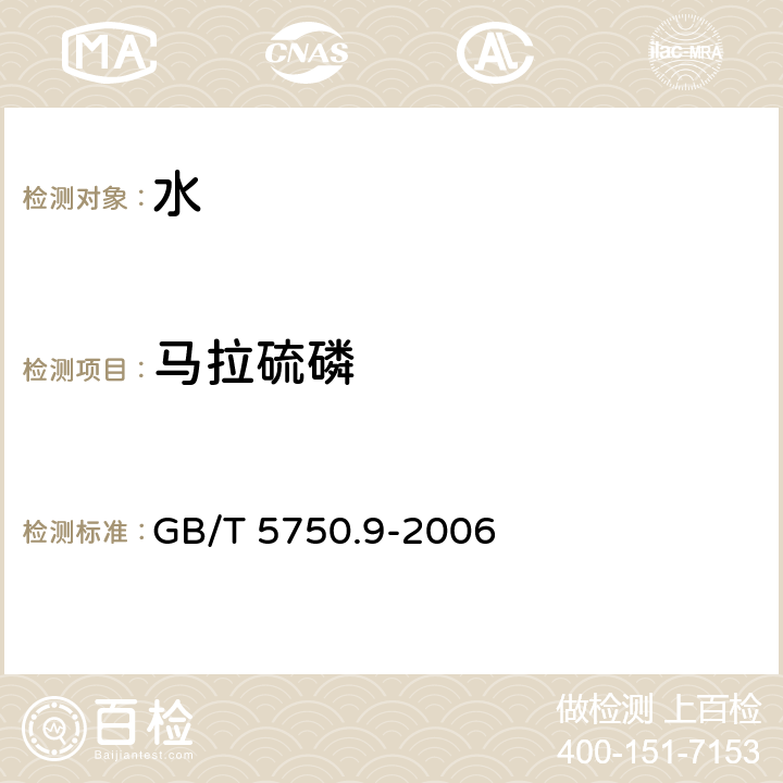 马拉硫磷 生活饮用水标准检验方法 农药指标 气相色谱法 GB/T 5750.9-2006 4.2