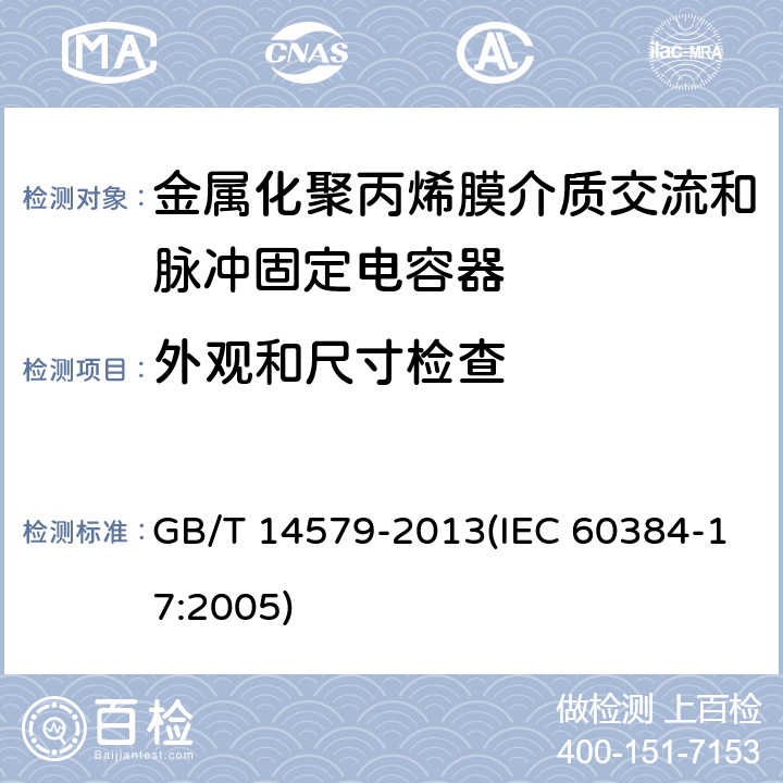 外观和尺寸检查 电子设备用固定电容器 第17部分:分规范 金属化聚丙烯膜介质交流和脉冲固定电容器 GB/T 14579-2013(IEC 60384-17:2005) 4.1