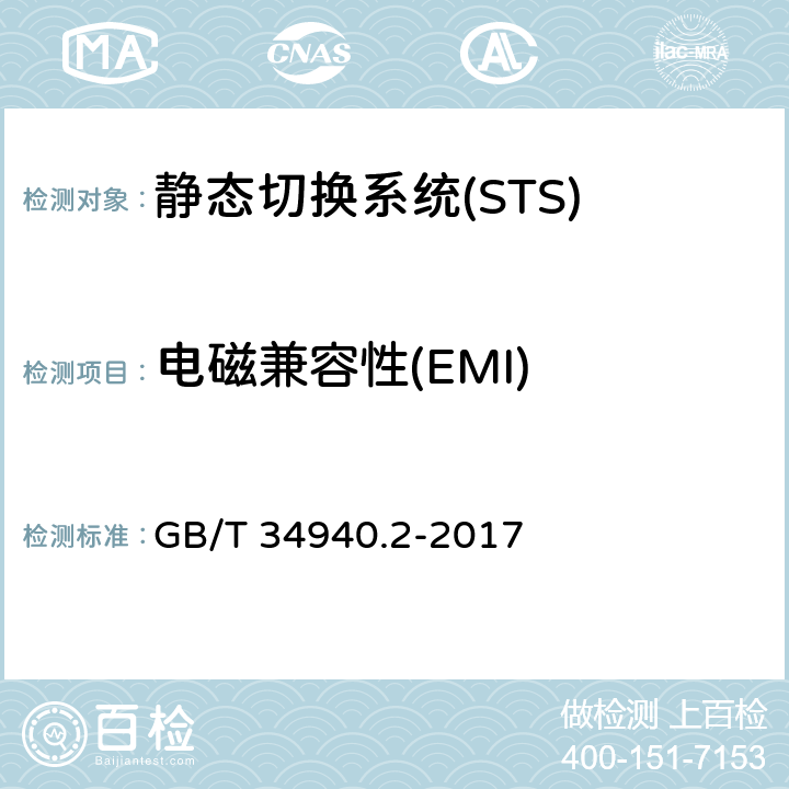 电磁兼容性(EMI) 静态切换系统(STS) 第2部分：电磁兼容性(EMC)要求 GB/T 34940.2-2017