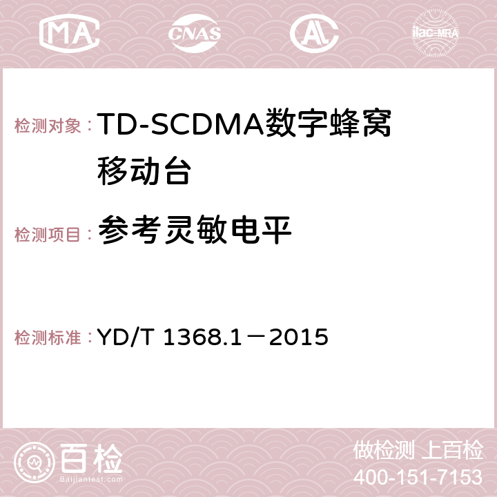 参考灵敏电平 《2GHz TD-SCDMA数字蜂窝移动通信网 终端设备测试方法 第一部分》 YD/T 1368.1－2015 7.3.2