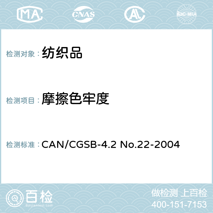 摩擦色牢度 纺织品测试方法 耐摩擦色牢度 CAN/CGSB-4.2 No.22-2004