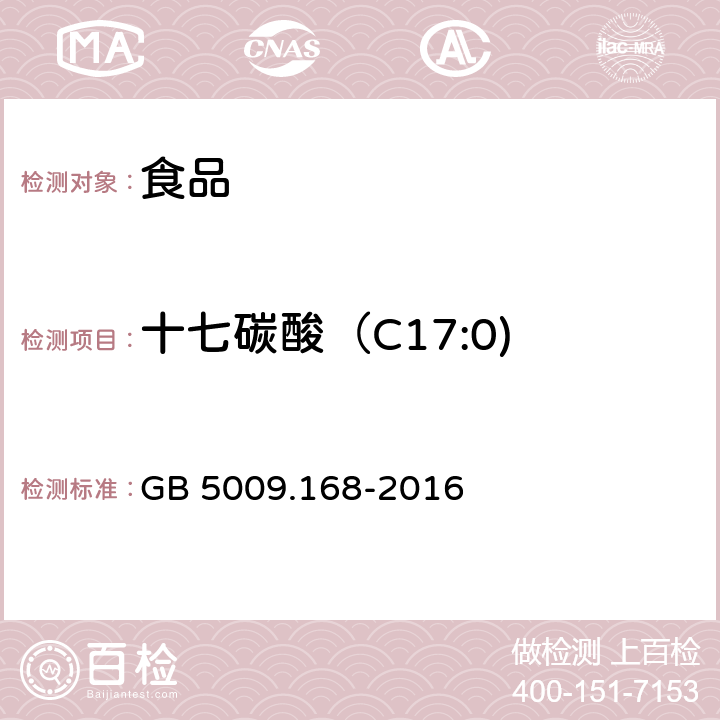 十七碳酸（C17:0) 食品安全国家标准 食品中脂肪酸的测定 GB 5009.168-2016