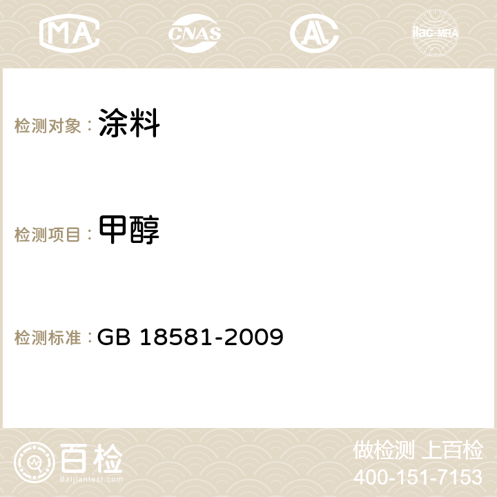 甲醇 《室内装饰装修材料溶剂型木器涂料中有害物质限量》 GB 18581-2009 附录B