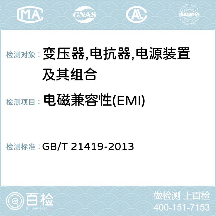 电磁兼容性(EMI) 变压器,电抗器,电源装置及其组合的安全 电磁兼容(EMC)要求 GB/T 21419-2013