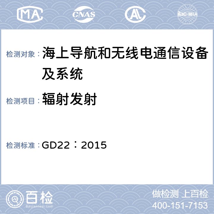 辐射发射 电气电子产品型式认可试验指南 GD22：2015 3.3