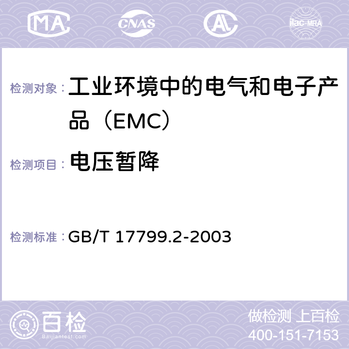 电压暂降 电磁兼容 通用标准工业环境抗扰度试验 GB/T 17799.2-2003