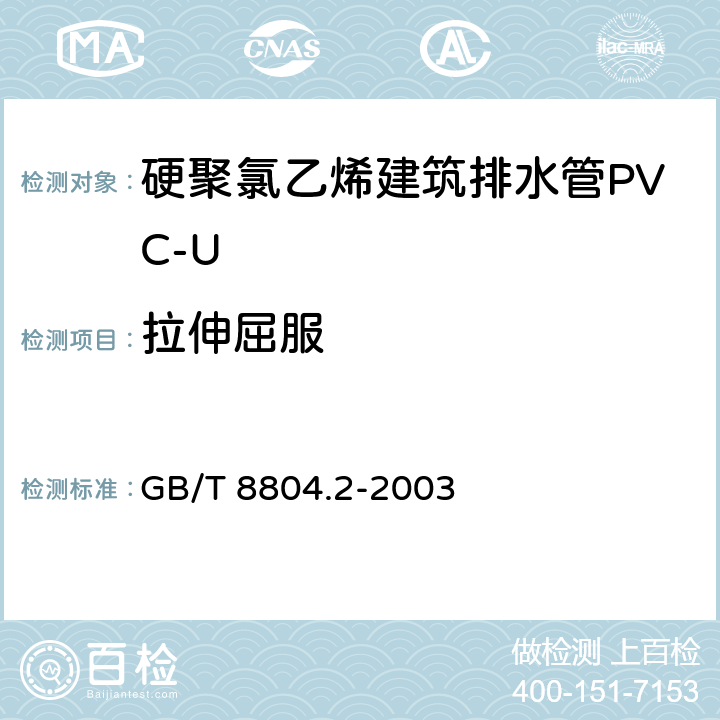 拉伸屈服 热塑性塑料管材 拉伸性能测定 第2部分 硬聚氯乙烯(PVC-U)、氯化聚氯乙烯(PVC-C)和高抗冲聚氯乙烯(PVC-HI)管材 GB/T 8804.2-2003