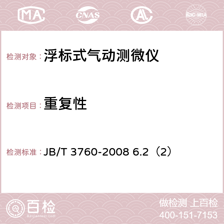重复性 浮标式气动测微仪 JB/T 3760-2008 6.2（2）