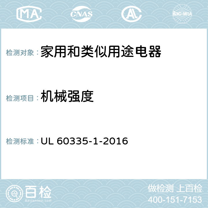 機械強度 家用和類似用途電器的安全 第1部分：通用要求 UL 60335-1-2016 21