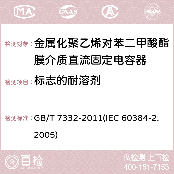 标志的耐溶剂 电子设备用固定电容器 第2部分：分规范 金属化聚乙烯对苯二甲酸酯膜介质直流固定电容器 GB/T 7332-2011(IEC 60384-2:2005) 4.15