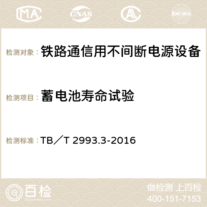 蓄电池寿命试验 铁路通信电源 第3部分：通信用不间断电源设备 TB／T 2993.3-2016 7.29.2