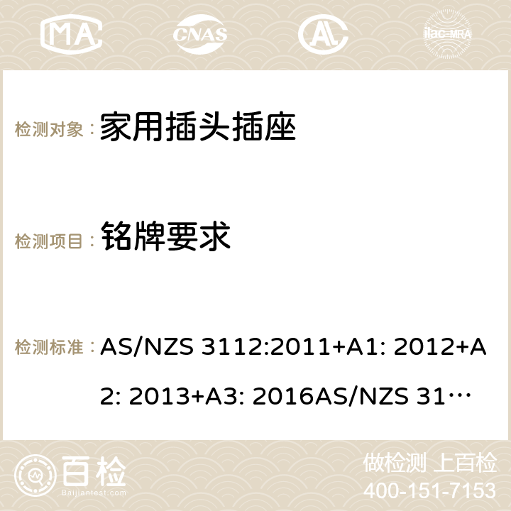 铭牌要求 家用插头插座测试方法 AS/NZS 3112:2011+A1: 2012+A2: 2013+A3: 2016
AS/NZS 3112:2017 2.12