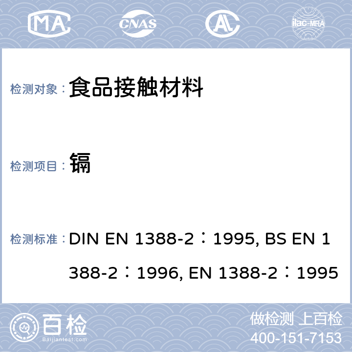 镉 与食品接触的材料和物品 硅化表面 第2部分：测定陶瓷品之外的硅酸盐表面释放的铅和镉 DIN EN 1388-2：1995, BS EN 1388-2：1996, EN 1388-2：1995