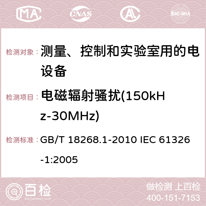 电磁辐射骚扰(150kHz-30MHz) 测量、控制和实验室用的电设备电磁兼容性要求 第1部分：通用要求 GB/T 18268.1-2010 IEC 61326-1:2005 7