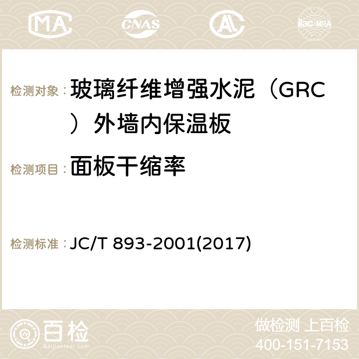 面板干缩率 玻璃纤维增强水泥（GRC）外墙内保温板 JC/T 893-2001(2017) 6.3.5