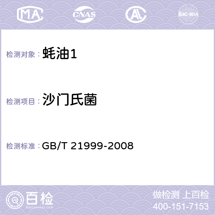 沙门氏菌 蚝油 GB/T 21999-2008 5.7.6/GB 4789.4-2016