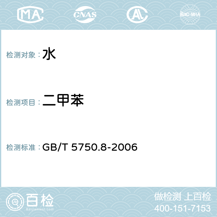 二甲苯 生活饮用水标准检验方法 有机物指标 GB/T 5750.8-2006 （ 附录A）