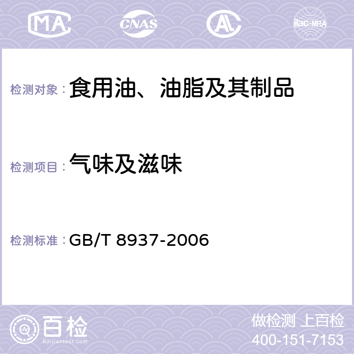 气味及滋味 食用猪油 GB/T 8937-2006 5.2.1.1