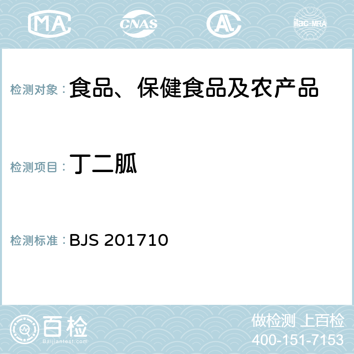 丁二胍 总局关于发布《保健食品中75种非法添加化学药物的检测》等3项食品补充检验方法的公告(2017年第138号)中附件1保健食品中75种非法添加化学药物的检测 BJS 201710