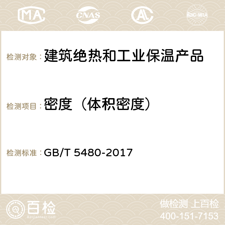 密度（体积密度） 矿物棉及其制品试验方法 GB/T 5480-2017 7