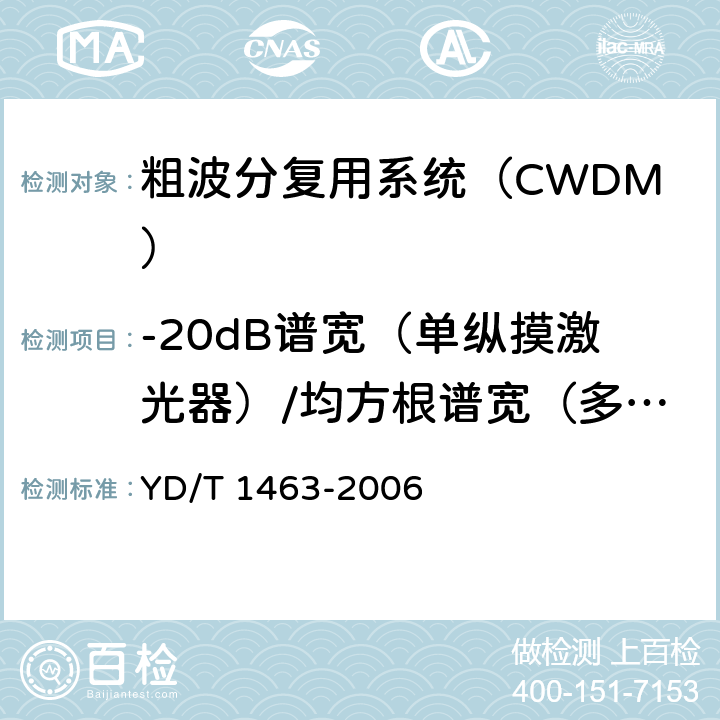 -20dB谱宽（单纵摸激光器）/均方根谱宽（多纵摸激光器） 粗波分复用（CWDM）系统测试方法 YD/T 1463-2006 5.7.3