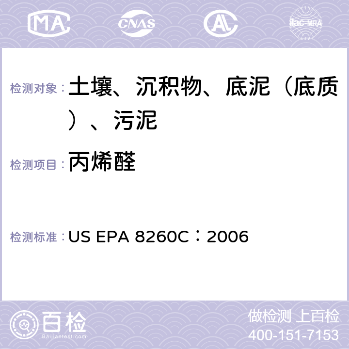 丙烯醛 GC/MS 法测定挥发性有机化合物 美国环保署试验方法 US EPA 8260C：2006