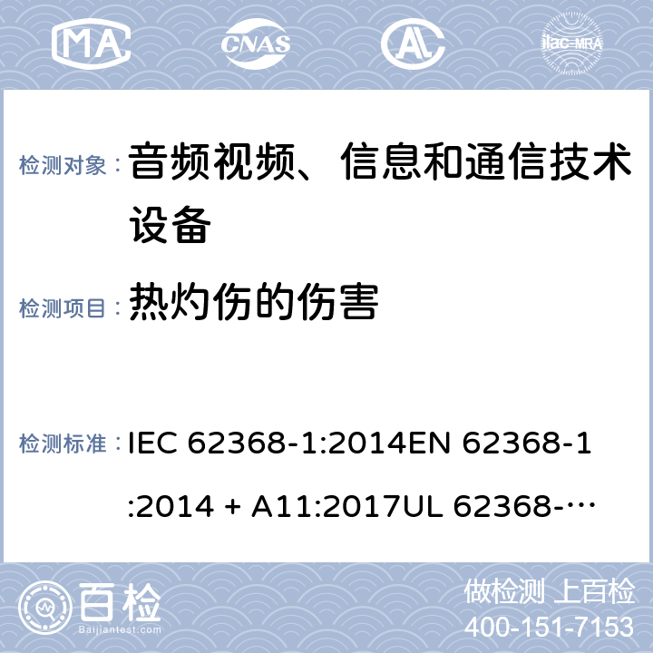 热灼伤的伤害 音频视频、信息和通信技术设备 第1部份: 安全要求 IEC 62368-1:2014
EN 62368-1:2014 + A11:2017
UL 62368-1:2014
J62368-1 (H30)
AS/NZS 62368.1:2018
CAN/CSA-C22.2 No. 62368-1-14 9