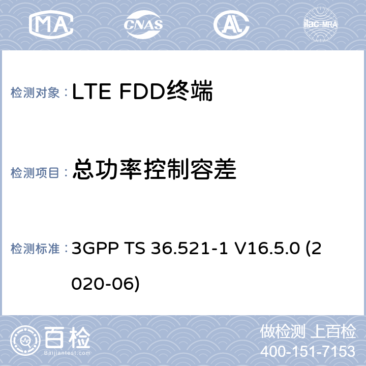 总功率控制容差 LTE.演进的通用地面无线电接入（E-UTRA）.用户设备（UE）一致性规范.无线电传输和接收.第1部分：一致性试验 3GPP TS 36.521-1 V16.5.0 (2020-06) 6.3.5.3