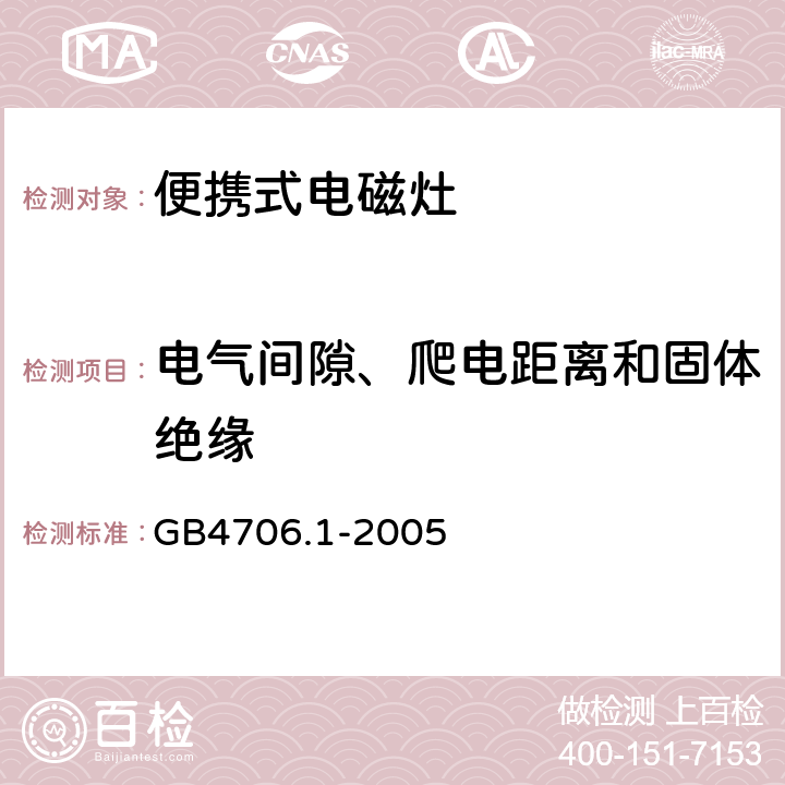 电气间隙、爬电距离和固体绝缘 家用和类似用途电器的安全 第一部分：通用要求 GB4706.1-2005 29