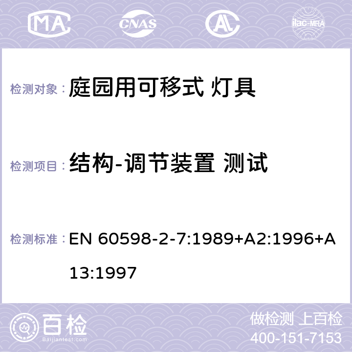 结构-调节装置 测试 灯具 第2-7 部分：特殊要求 庭院用可移式灯具 EN 60598-2-7:1989+A2:1996+A13:1997 7.6