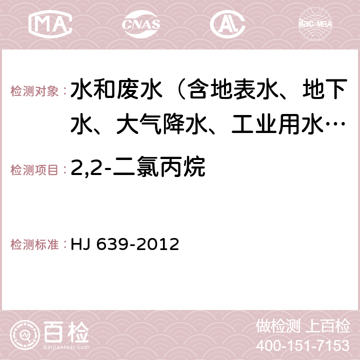 2,2-二氯丙烷 水质 挥发性有机物的测定 吹扫捕集-气相色谱-质谱法 HJ 639-2012