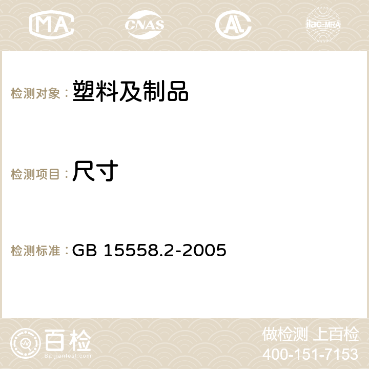 尺寸 燃气用埋地聚乙烯（PE）管道系统 第2部分:管件 GB 15558.2-2005 10.3