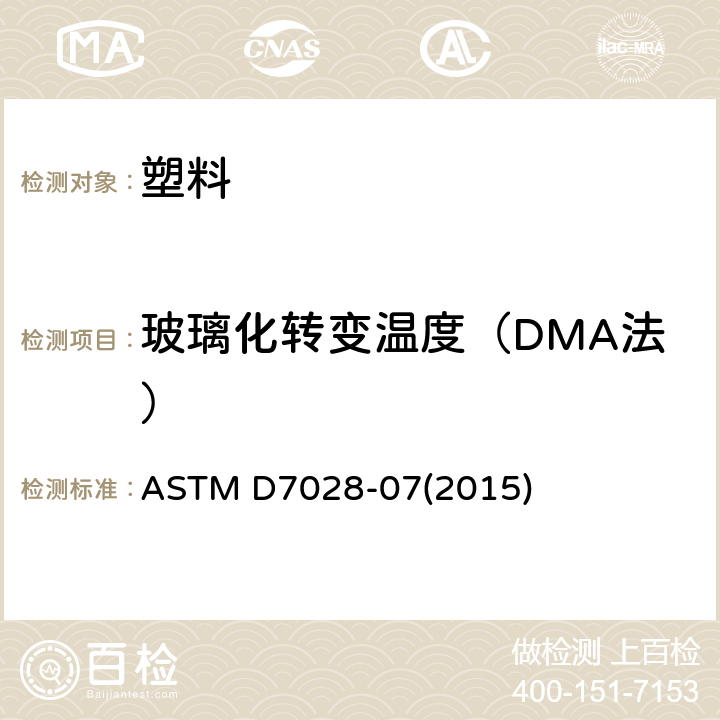玻璃化转变温度（DMA法） ASTM D7028-2007e1 用动态机械分析（DMA）法测定聚合物基复合材料玻璃转换温度（DMA Tg）的试验方法
