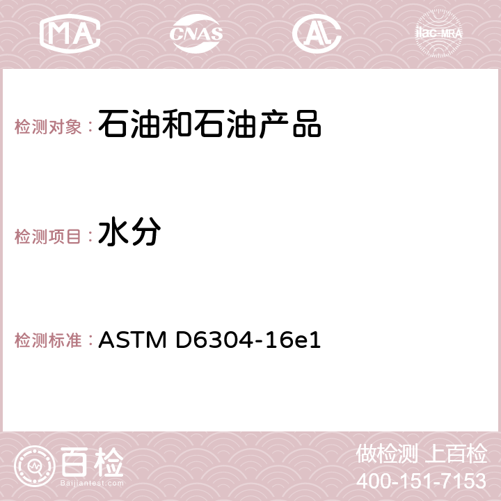 水分 石油产品、润滑油和添加剂中水分含量测定法（卡尔费休库仑滴定法） ASTM D6304-16e1