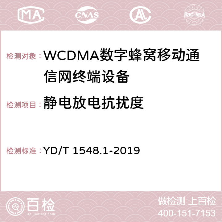 静电放电抗扰度 《 WCDMA 数字蜂窝移动通信网终端设备测试方法(第三阶段)第1部分：基本功能、业务和性能测试》 YD/T 1548.1-2019 11