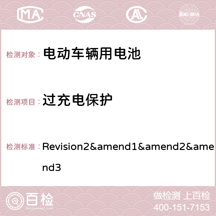 过充电保护 联合国汽车规范（1958 协议）--规范 No.100 Revision2&amend1&amend2&amend3 Annex8G