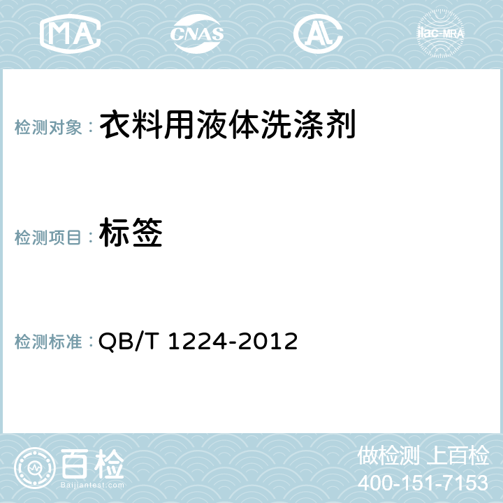 标签 衣料用液体洗涤剂 QB/T 1224-2012 8