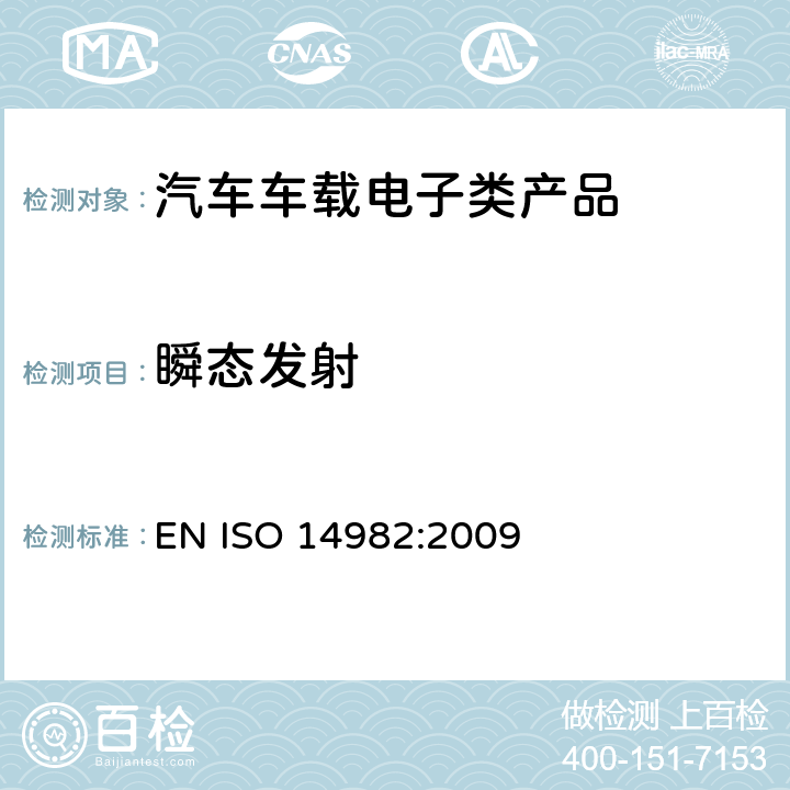 瞬态发射 ISO 14982:2009 农用和林用机械电磁兼容-测试方法和判断依据 EN  6.8