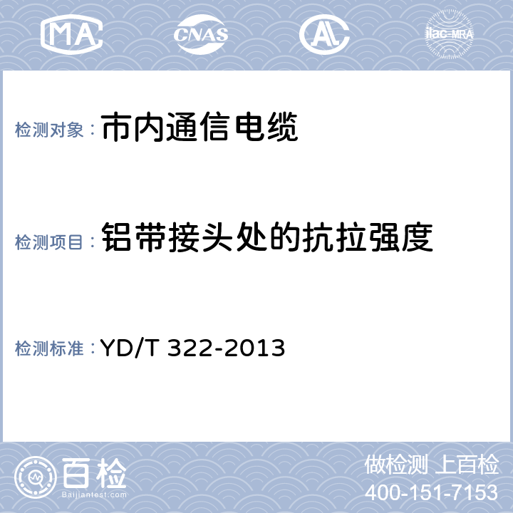 铝带接头处的抗拉强度 铜芯聚烯烃绝缘铝塑综合护套市内通信电缆 YD/T 322-2013 4.9.2.4