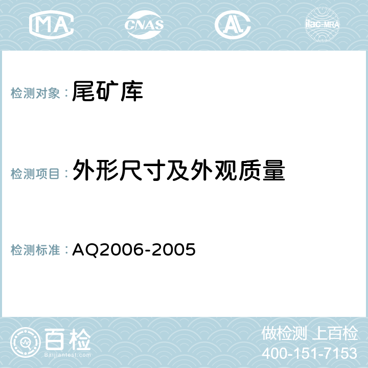 外形尺寸及外观质量 Q 2006-2005 尾矿库安全技术规程 AQ2006-2005