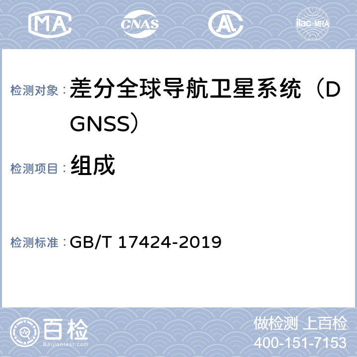 组成 GB/T 17424-2019 差分全球卫星导航系统（DGNSS）技术要求