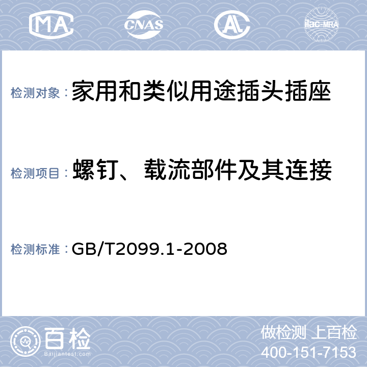 螺釘、載流部件及其連接 《家用和類似用途插頭插座 第1部分：通用要求》 GB/T2099.1-2008 26