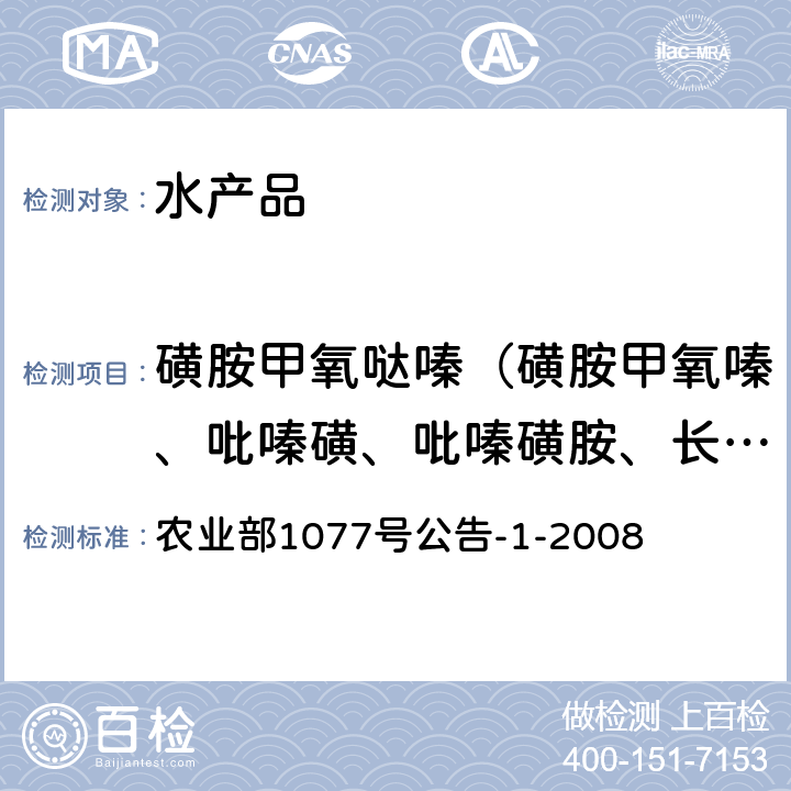 磺胺甲氧噠嗪（磺胺甲氧嗪、吡嗪磺、吡嗪磺胺、長效磺胺） 水產品中17種磺胺類及15種喹諾酮類藥物殘留量的測定 液相色譜-串聯質譜法 農業部1077號公告-1-2008