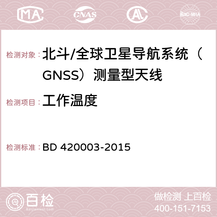 工作温度 北斗/全球卫星导航系统（GNSS）测量型天线性能要求及测试方法 BD 420003-2015 4.18.2