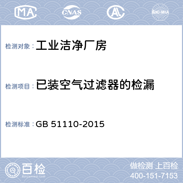 已装空气过滤器的检漏 洁净厂房施工及质量验收规范 GB 51110-2015 附录C4