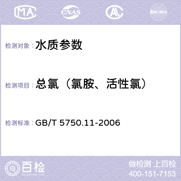 总氯（氯胺、活性氯） 《生活饮用水标准检验方法 消毒剂指标》 GB/T 5750.11-2006 3.1 N，N-二甲基对苯二胺（DPD）分光光度法